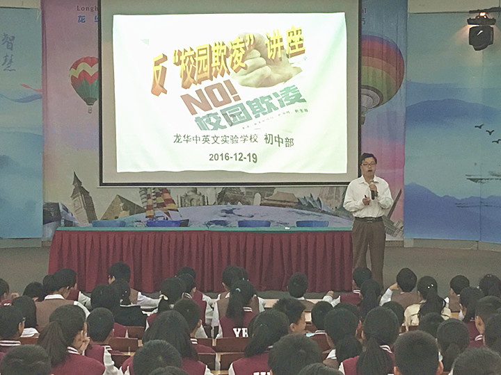反校園欺凌，建平安校園  ---深圳市龍華中英文實(shí)驗(yàn)學(xué)校初中部開展“反校園欺凌”主題講座活動(dòng)