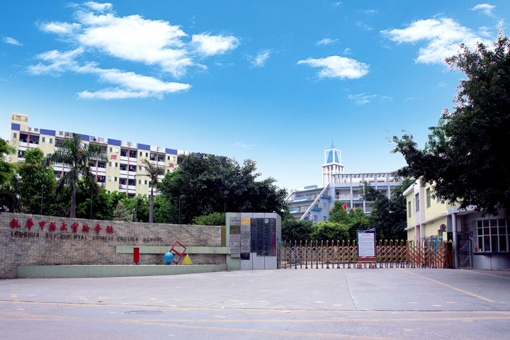 喜報：龍華中英文實驗學(xué)校榮獲“廣東省健康促進示范學(xué)?！? title=