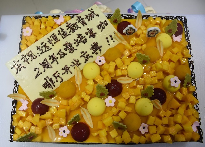 遠恒佳國際教育城2周歲生日快樂！