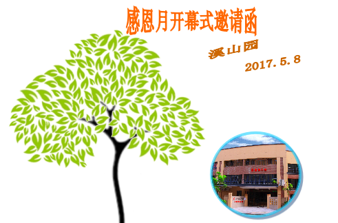 陽光相伴，與愛同行---感恩月開幕