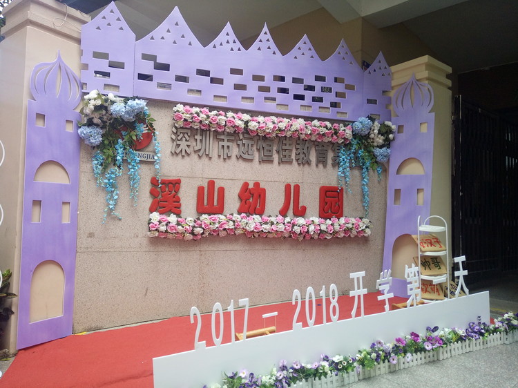 “開學(xué)典禮歡樂多，攜手同伴共成長”溪山幼兒園2017-2018學(xué)年度第一學(xué)期開學(xué)典禮