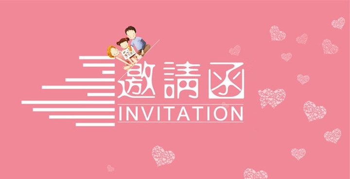 親子運(yùn)動(dòng)會(huì)邀請(qǐng)函 親子運(yùn)動(dòng)會(huì)邀請(qǐng)函