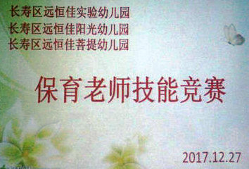 不斷進(jìn)步，爭(zhēng)做遠(yuǎn)恒佳優(yōu)秀保育老師
