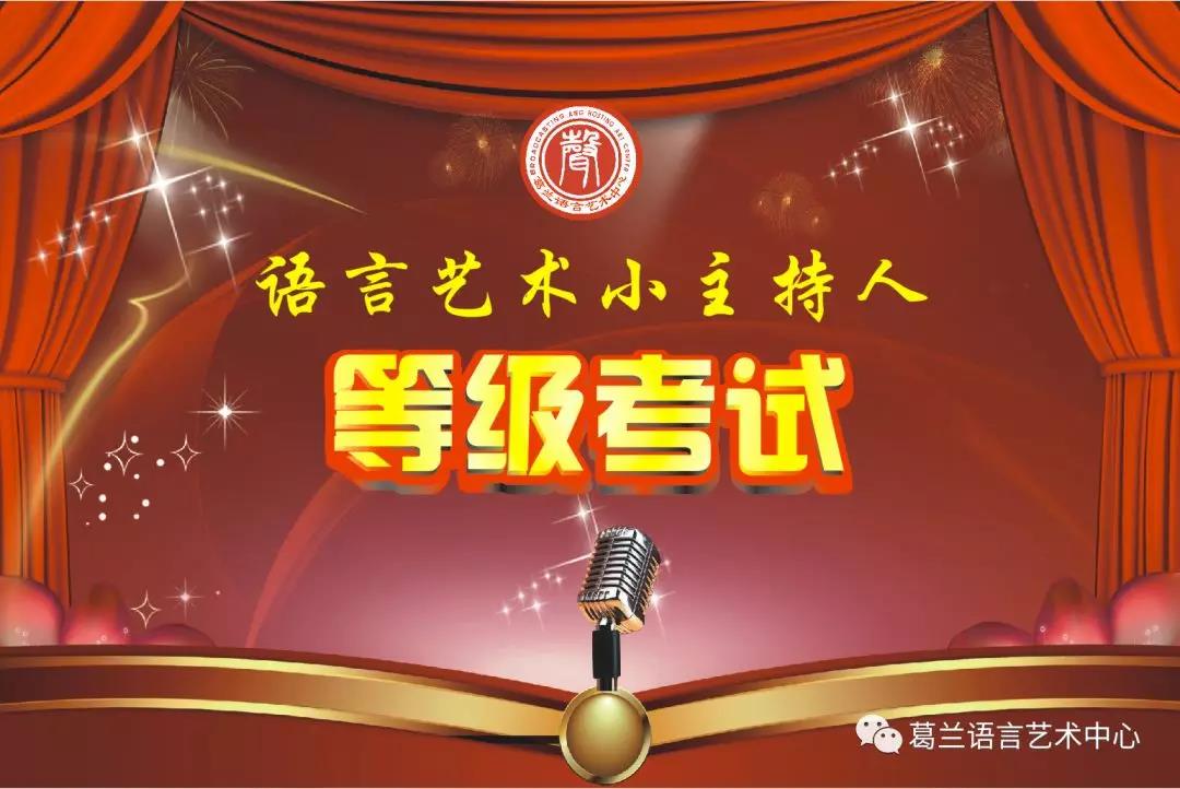 語言藝術(shù)，因你而精彩——《語言藝術(shù)小主持人》等級考試