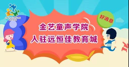 好消息，金藝童聲學(xué)院入駐遠恒佳教育城開課啦！