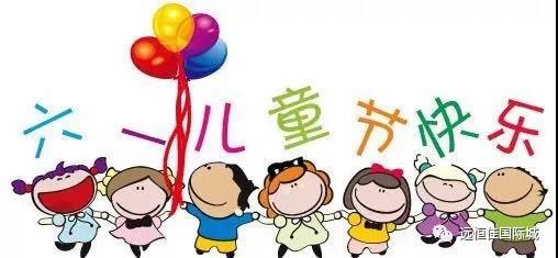 【童心不止，多彩六一】遠(yuǎn)恒佳早教?教育城中心 歡樂(lè)游園會(huì)