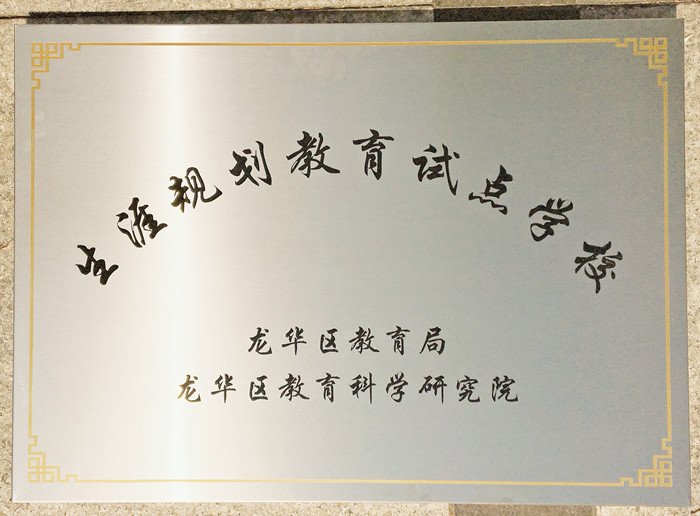 生涯訪談為高中學(xué)子開啟面向社會、面向未來之窗 ——龍華中英文學(xué)生生涯發(fā)展指導(dǎo)在行動(dòng) 