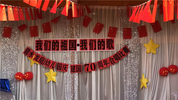 《我們的祖國(guó)，我們的歌》——碧水龍庭幼兒園慶建國(guó)70周年合唱比賽