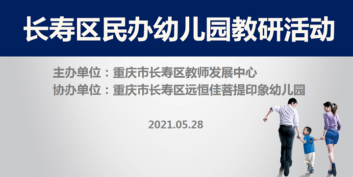 全區(qū)教研進(jìn)菩提，以愛育人促發(fā)展——記2021春期長(zhǎng)壽區(qū)民辦園教研活動(dòng)