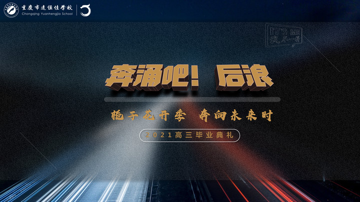 奔涌吧！后浪——梔子花開季·奔向未來時(shí)！2021高三畢業(yè)典禮精彩回顧