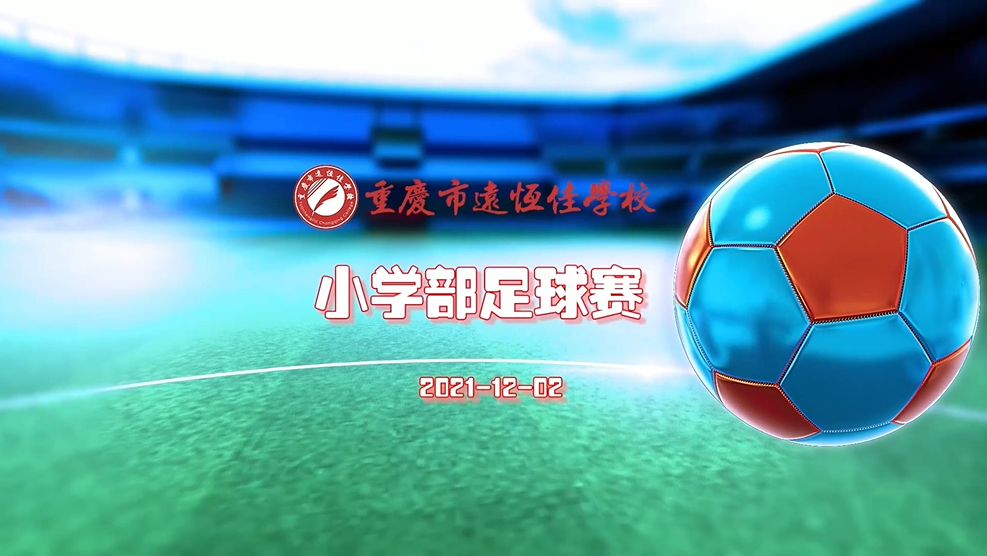 美好學(xué)生| 陽光下的足球小子 美好學(xué)生| 陽光下的足球小子