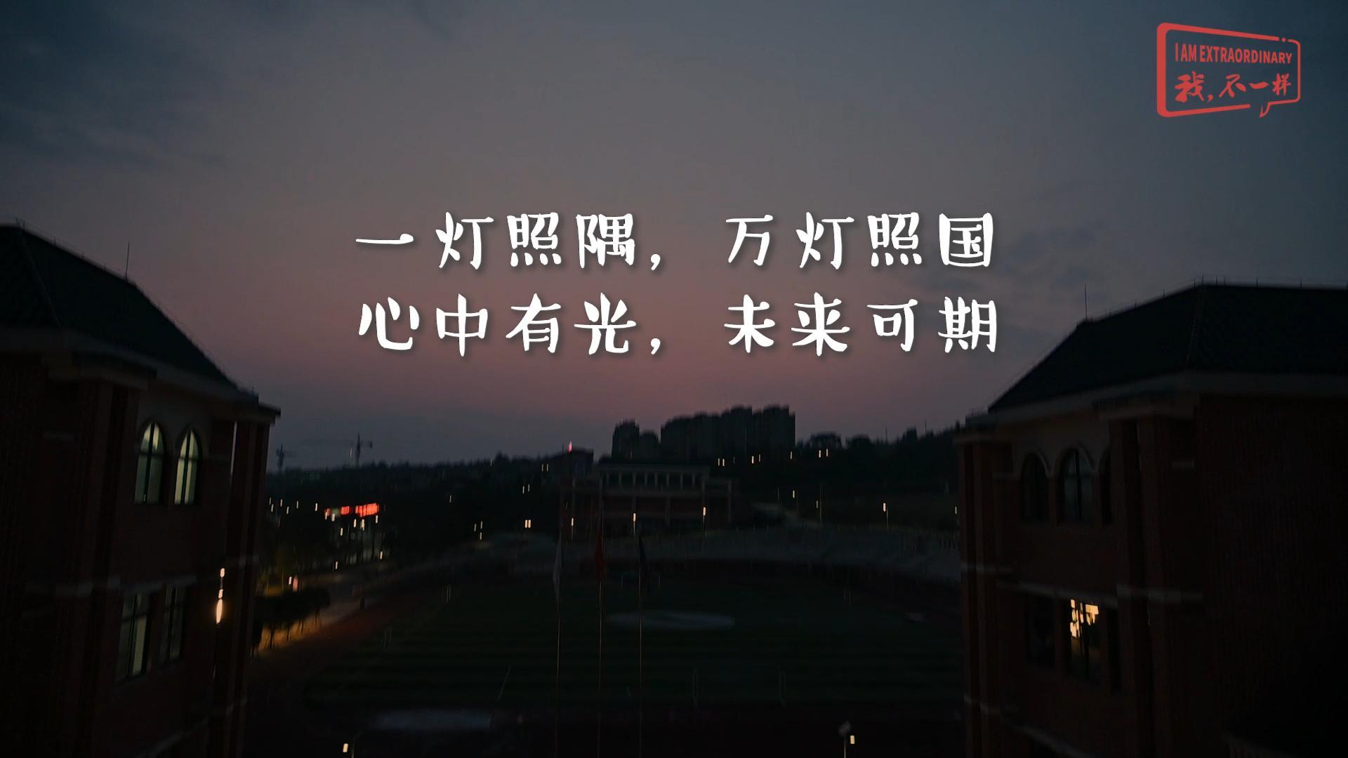 美好學(xué)校|一燈照隅，萬燈照國，心中有光，未來可期!我們開學(xué)啦！