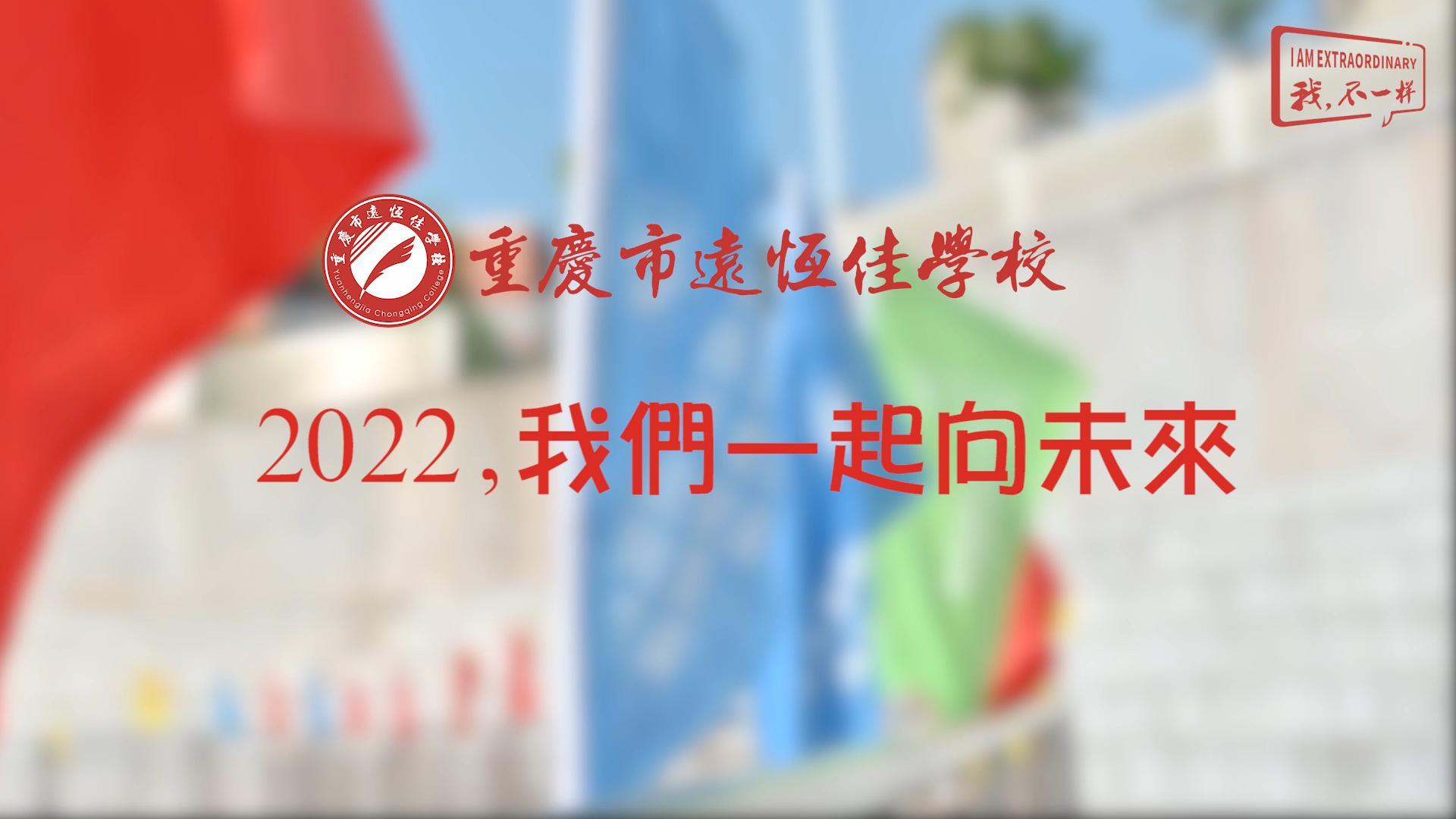 2022，我們一起向未來(lái)！——重慶市遠(yuǎn)恒佳學(xué)校2022年第四屆運(yùn)動(dòng)會(huì)精彩回顧