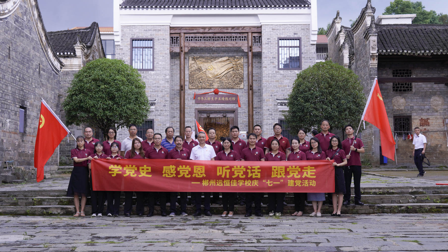 重溫紅色歷史，傳承奮斗精神——集團黨總支書記宋遠標(biāo)帶領(lǐng)郴州市遠恒佳學(xué)校全體黨員參觀鄧華將軍故居及將軍生平業(yè)績陳列館