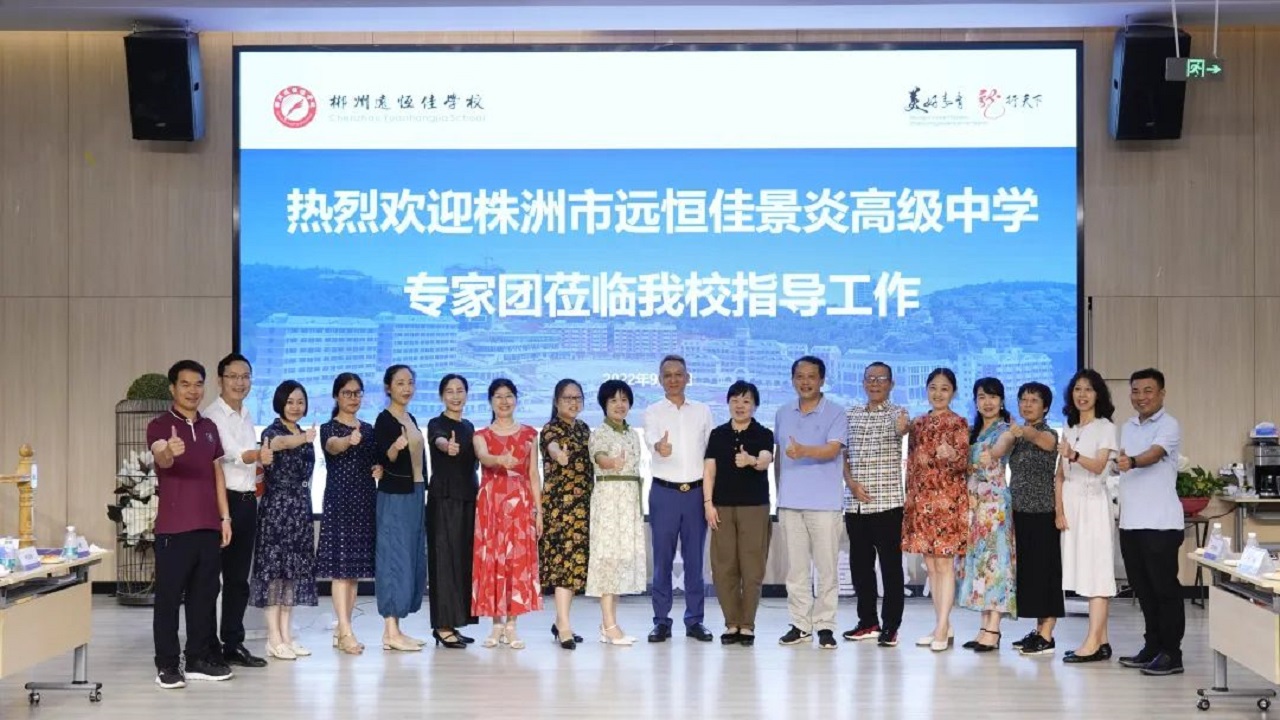 專家引領(lǐng)名師指路，株郴攜手共話提升——株洲市遠恒佳景炎高級中學(xué)名師團隊蒞臨我校聽課指導(dǎo)