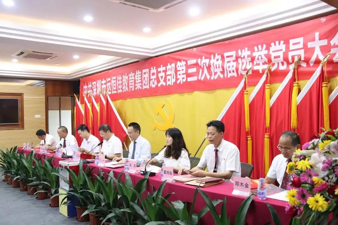 強(qiáng)化黨的政治核心引領(lǐng)，凝心聚力共謀優(yōu)質(zhì)發(fā)展 ——中共深圳市遠(yuǎn)恒佳教育集團(tuán)總支部舉行第三次換屆選舉大會(huì)