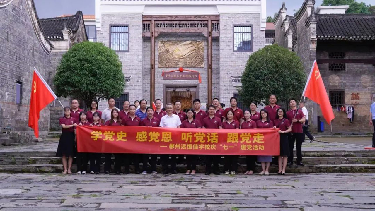 學(xué)黨史、感黨恩、聽黨話、跟黨走——郴州市遠(yuǎn)恒佳學(xué)校慶