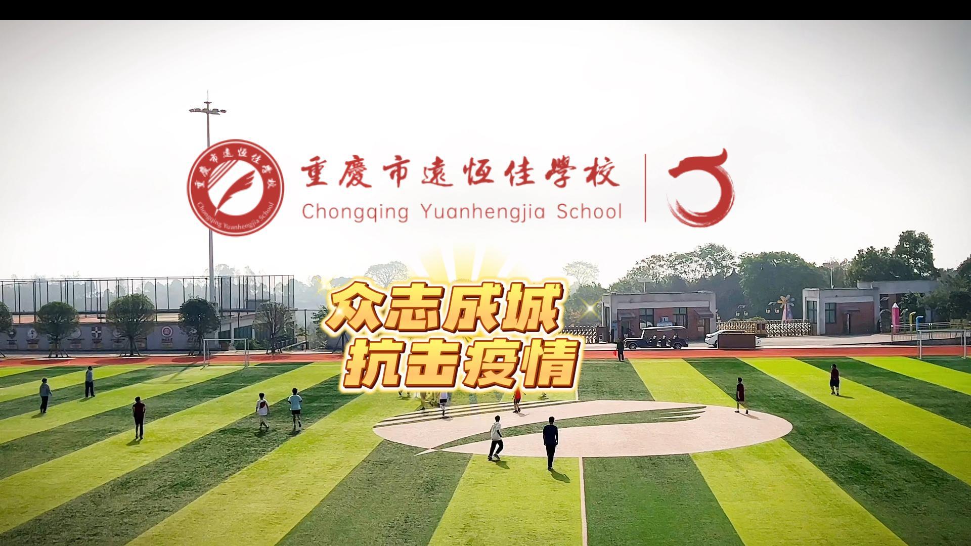 美好學校|“疫”樣時光 足不出?！娭境沙?，堅決打贏疫情防控殲滅戰(zhàn)
