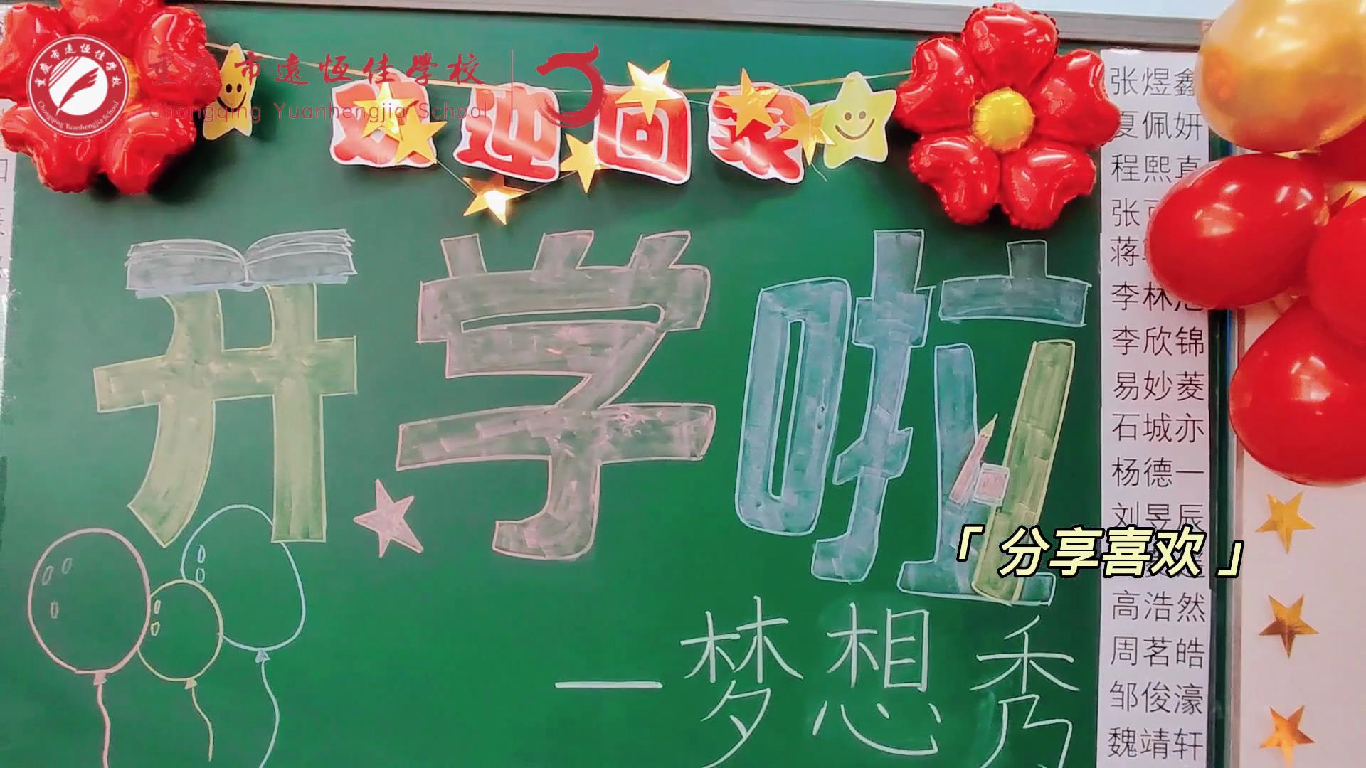 “苔花如米小，也學(xué)牡丹開(kāi)”，向著夢(mèng)想倔強(qiáng)生長(zhǎng)——重慶市遠(yuǎn)恒佳學(xué)校青竹班開(kāi)學(xué)夢(mèng)想秀