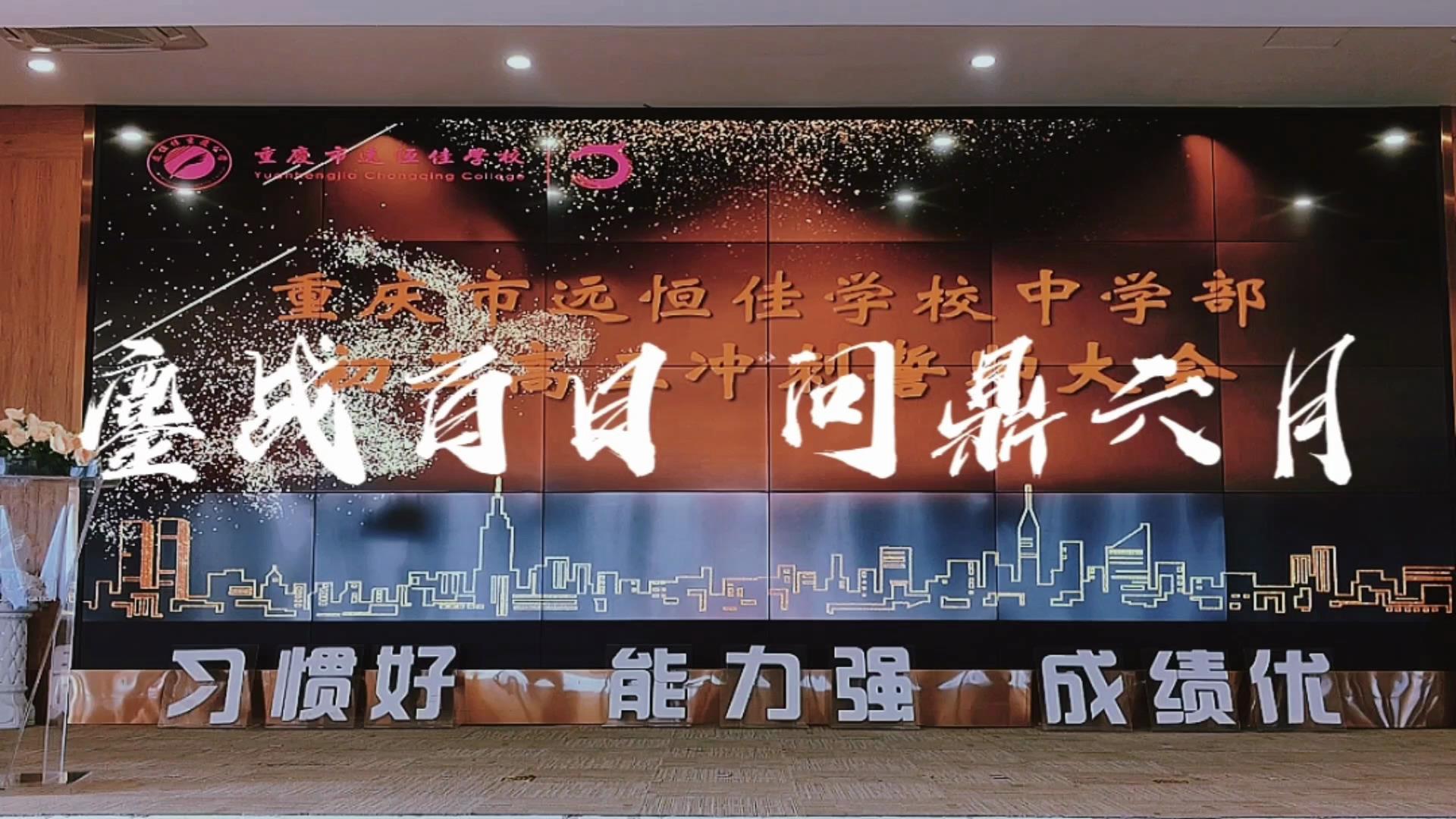 美好學(xué)生|鏖戰(zhàn)百日 問(wèn)鼎六月——遠(yuǎn)恒佳2023屆初、高三畢業(yè)生百日誓師大會(huì)