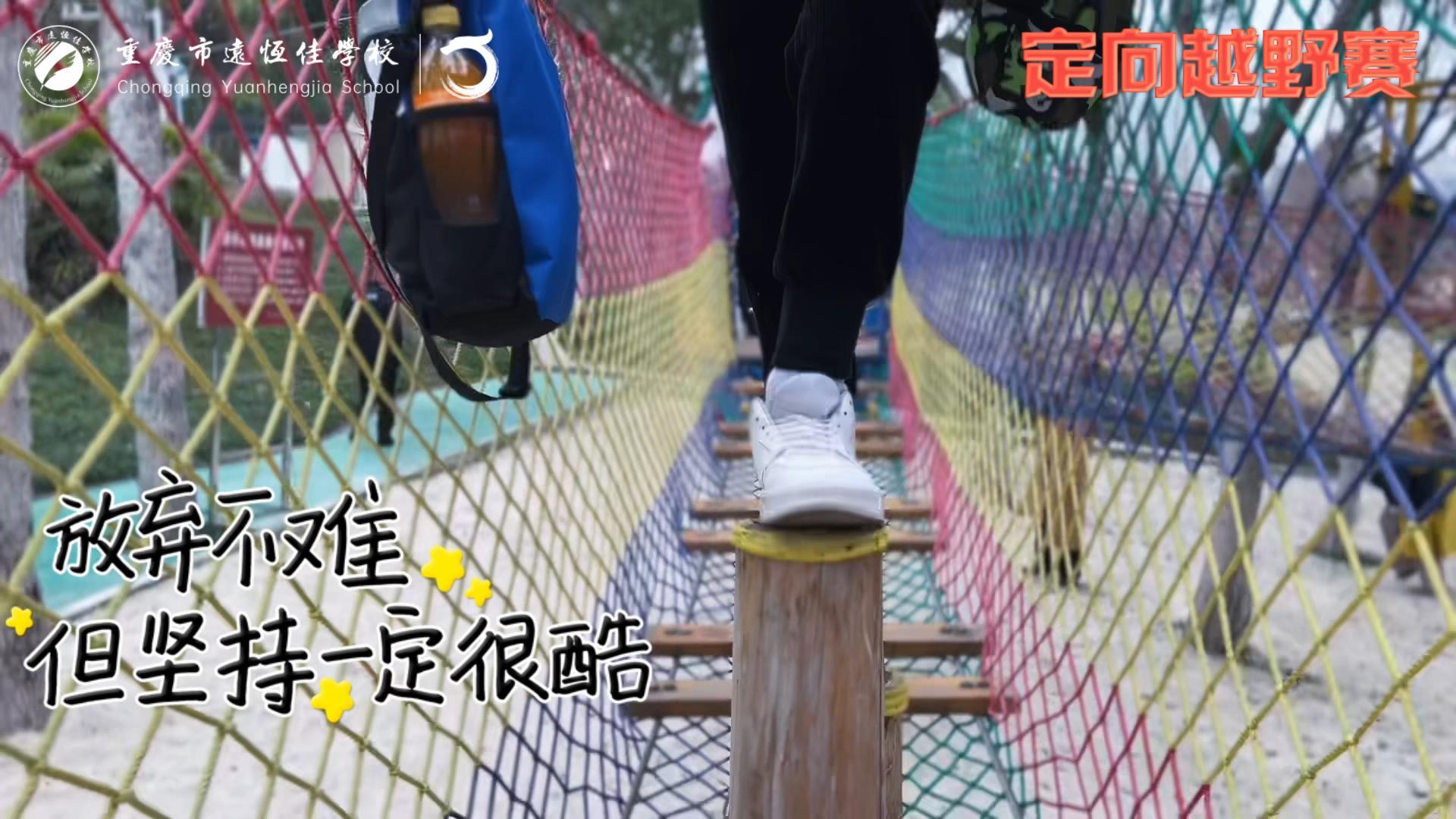 美好學(xué)校| 大手牽小手，越野一起走！——重慶市遠(yuǎn)恒佳學(xué)校首屆戶外越野賽精彩回顧