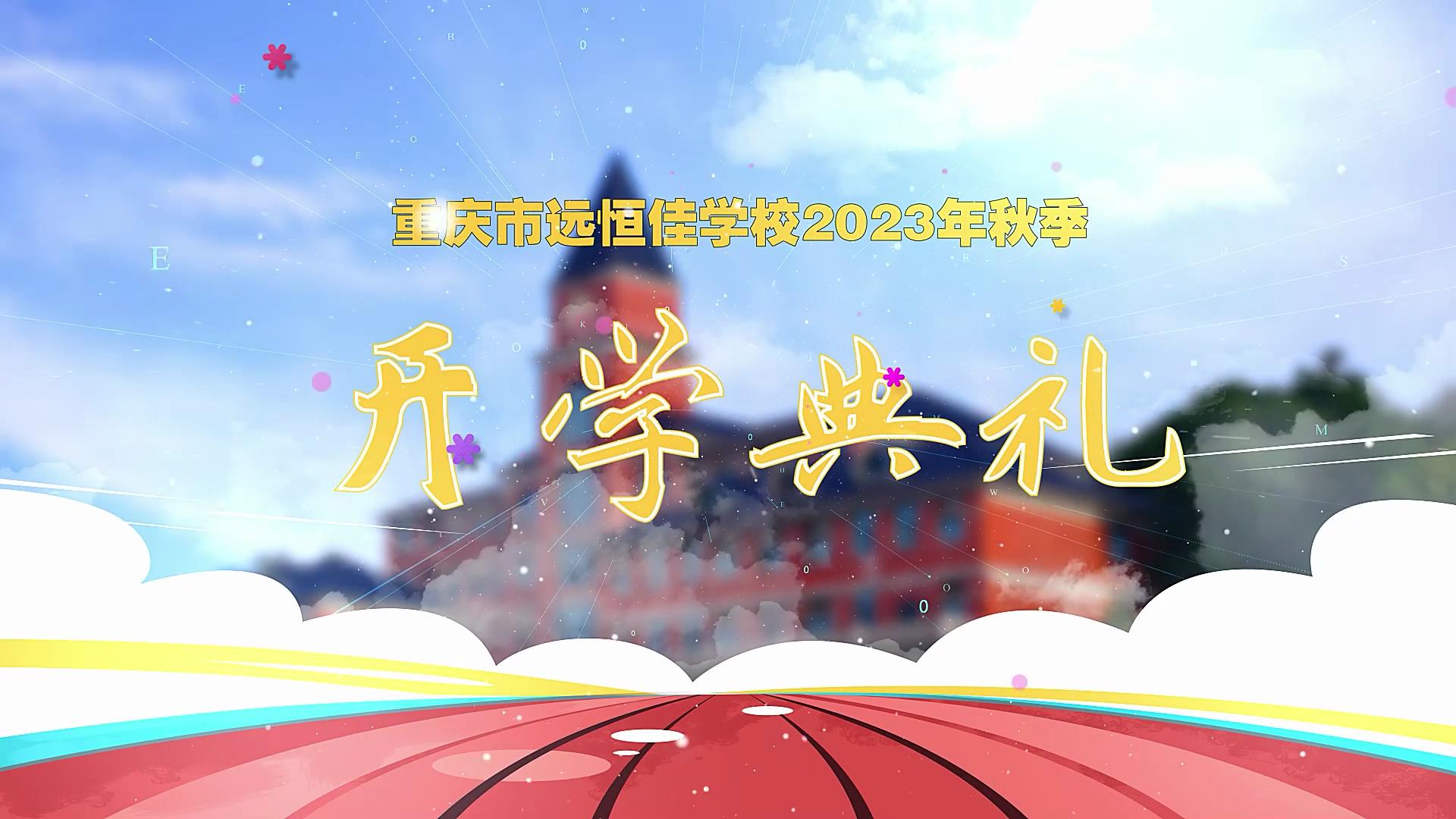 開學(xué)季| 新學(xué)期乘風(fēng)破浪又出發(fā)，新征程全力以赴圓夢(mèng)想——重慶市遠(yuǎn)恒佳學(xué)校2023年秋期開學(xué)典禮