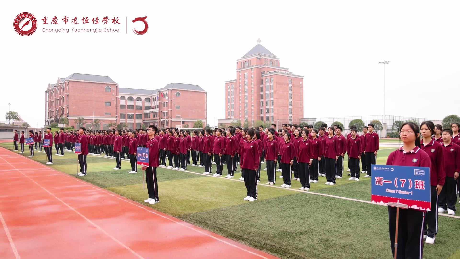 #美好學(xué)生 強(qiáng)國有我擔(dān)大任，砥礪奮進(jìn)新征程一一重慶市遠(yuǎn)恒佳學(xué)校高2023級國防教育活動結(jié)訓(xùn)儀式