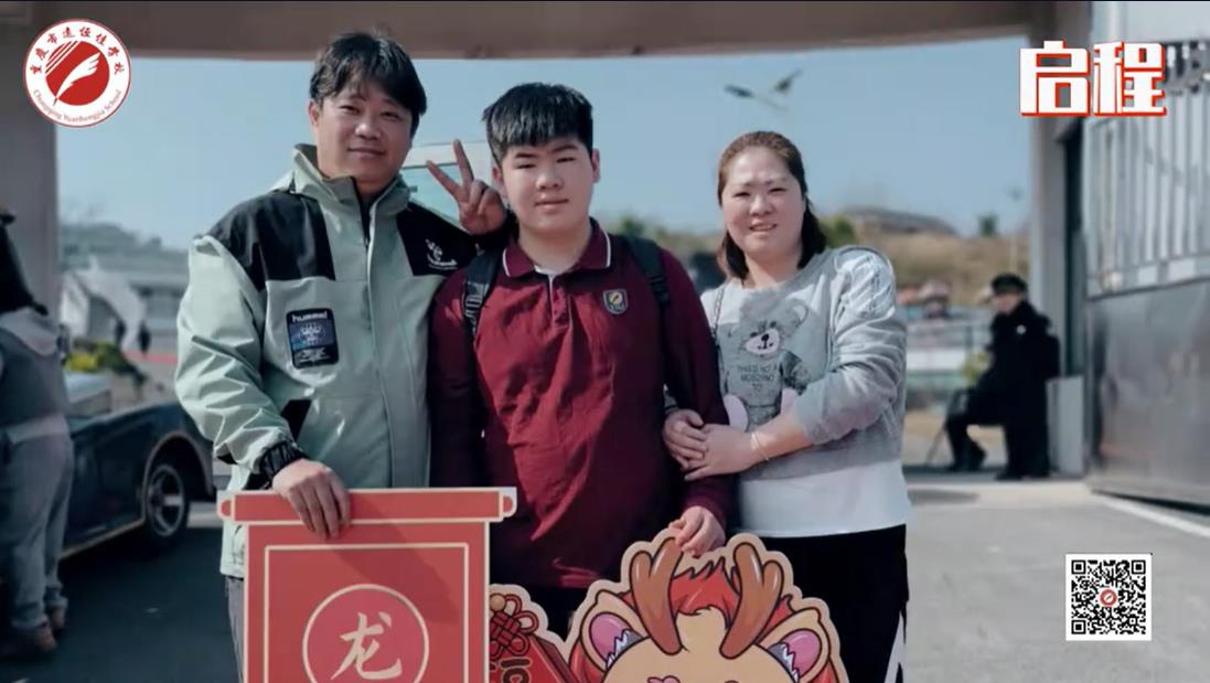 美好學(xué)校| 我們開學(xué)啦！ 新的春天， 新的開始， 新的出發(fā)——重慶市遠(yuǎn)恒佳學(xué)校義教部