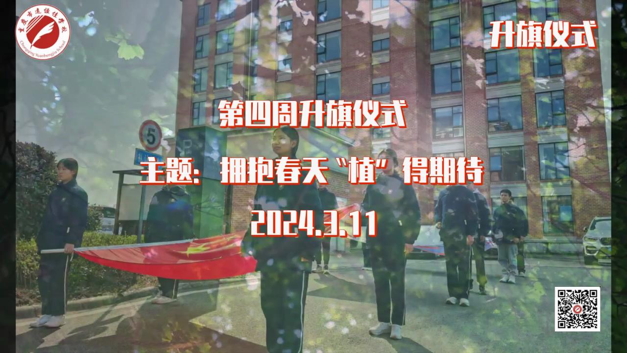 美好學(xué)校|擁抱春天，“植”得期待——第四周升旗儀式