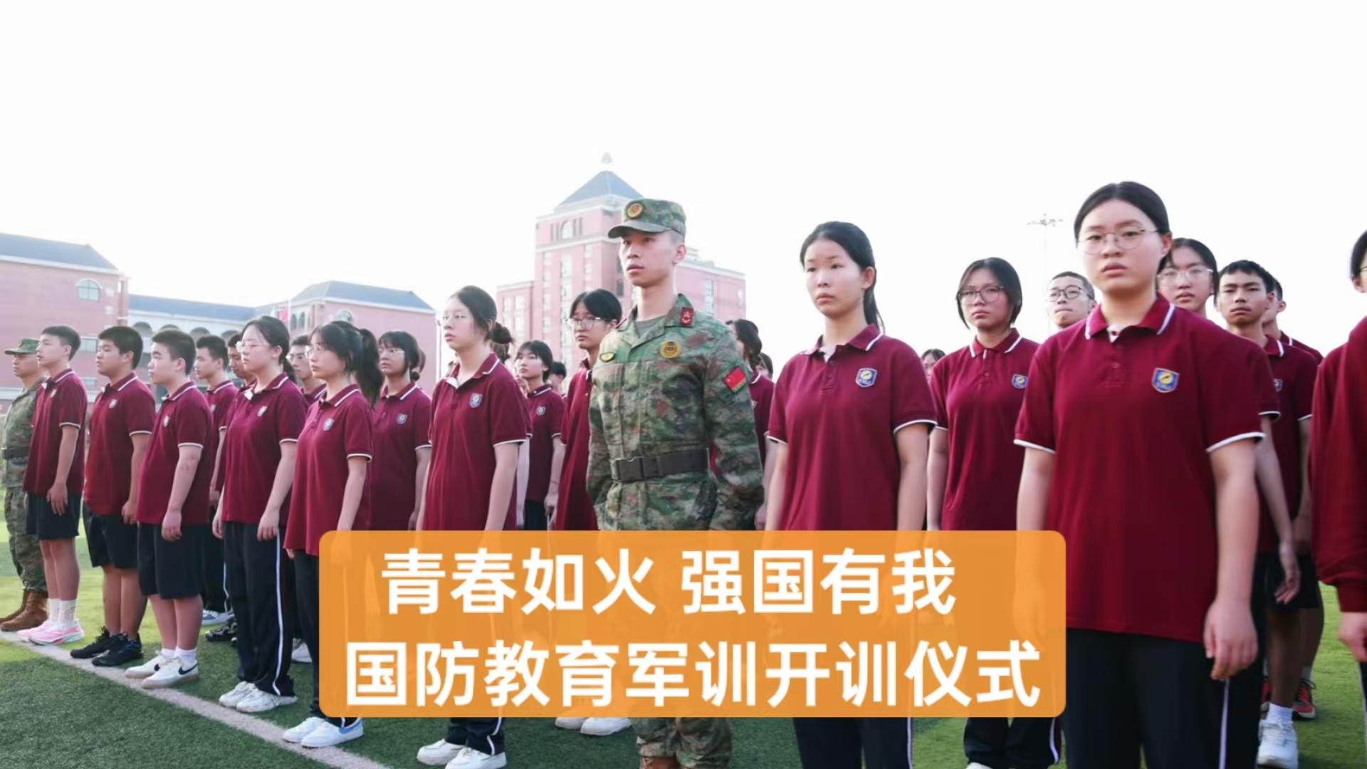美好教育|青春如火，強(qiáng)國(guó)有我——重慶市遠(yuǎn)恒佳學(xué)校高2027屆國(guó)防教育軍訓(xùn)開(kāi)訓(xùn)儀式